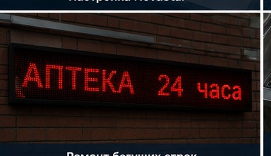 Ремонт светодиодной бегущей строки
